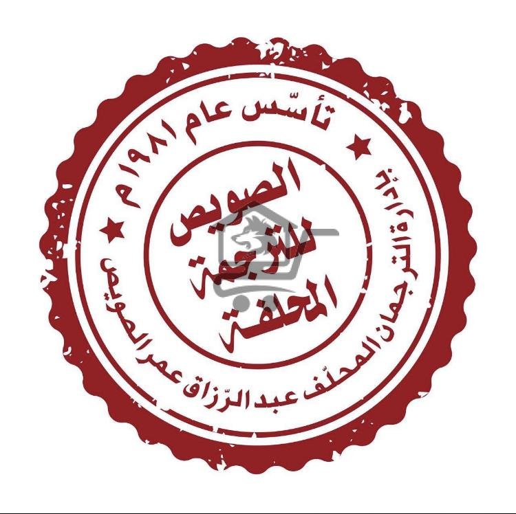 الصويص للترجمة - الصورة 1