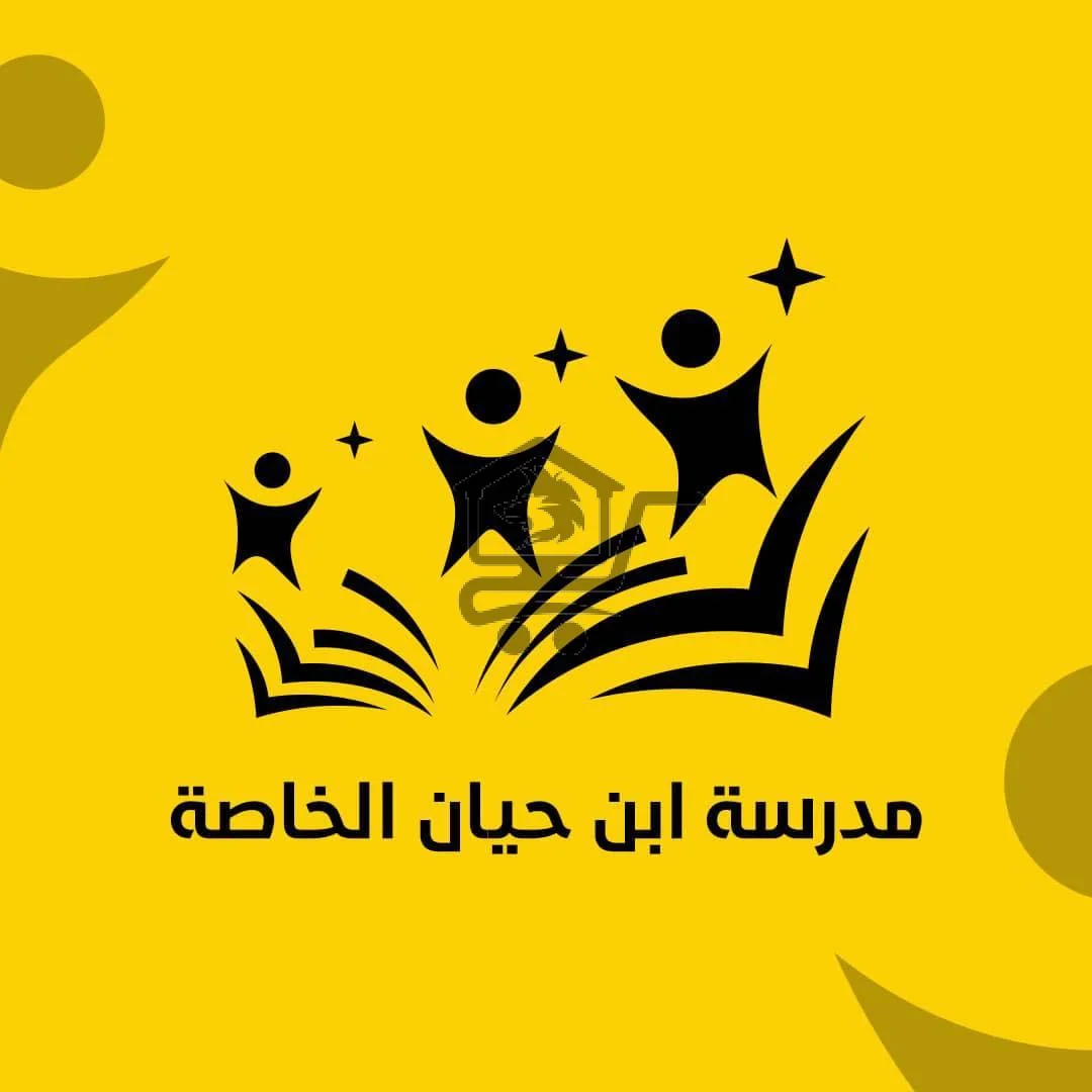 مدرسة ابن حيان الخاصة