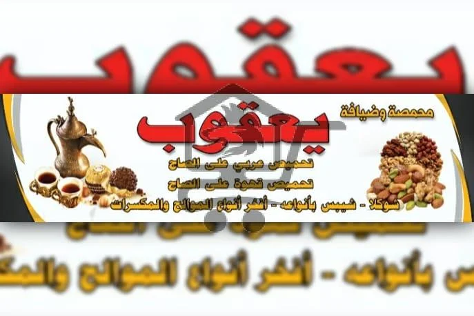 محمصة وضيافة يعقوب - الصورة 1