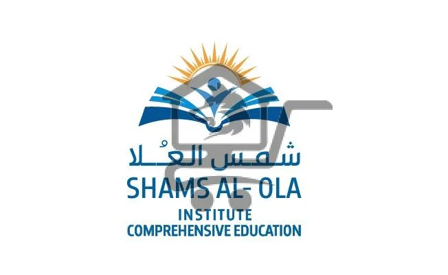 معهد شمس العُلا - الصورة 1