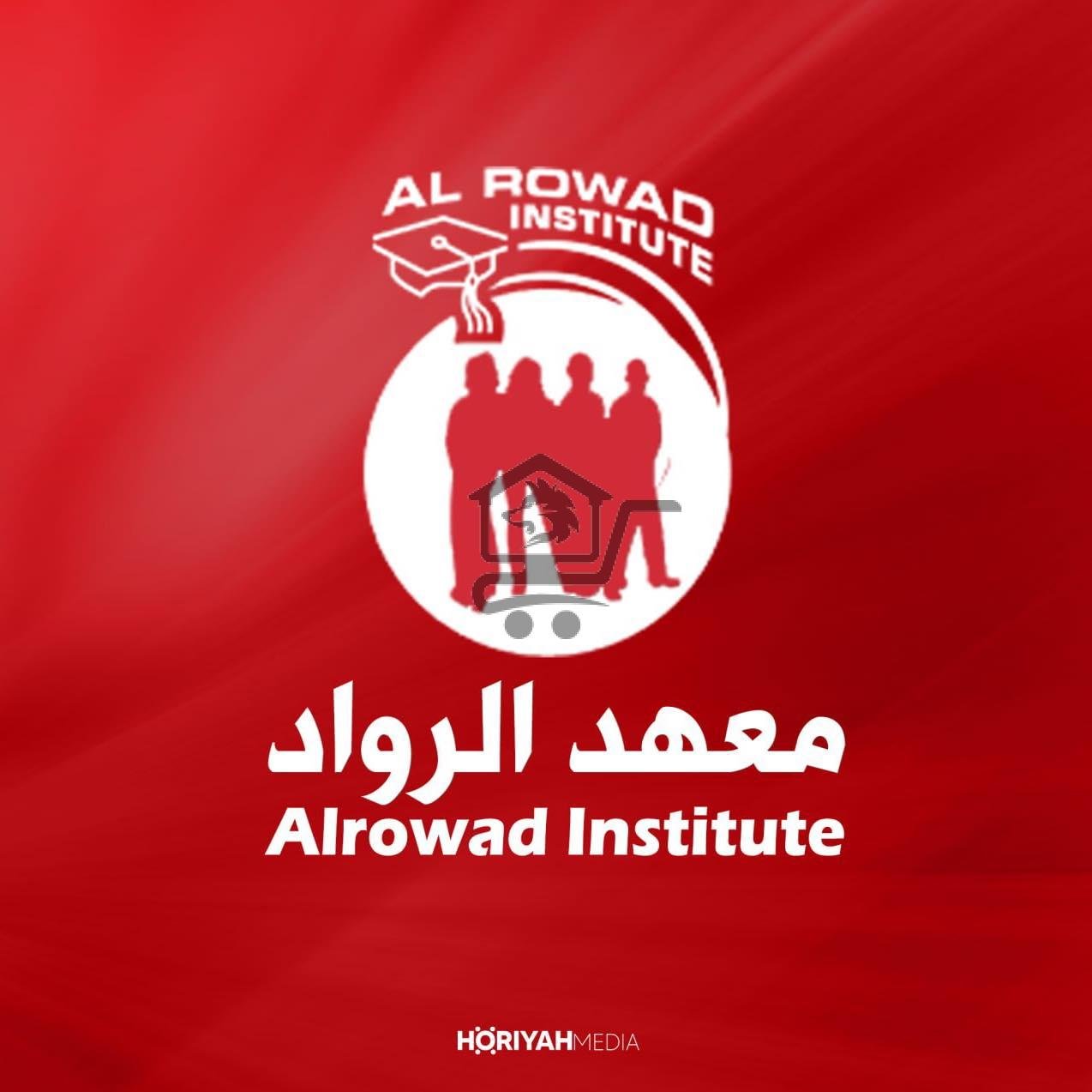 معهد الرواد Alrowad Institute - الصورة 1