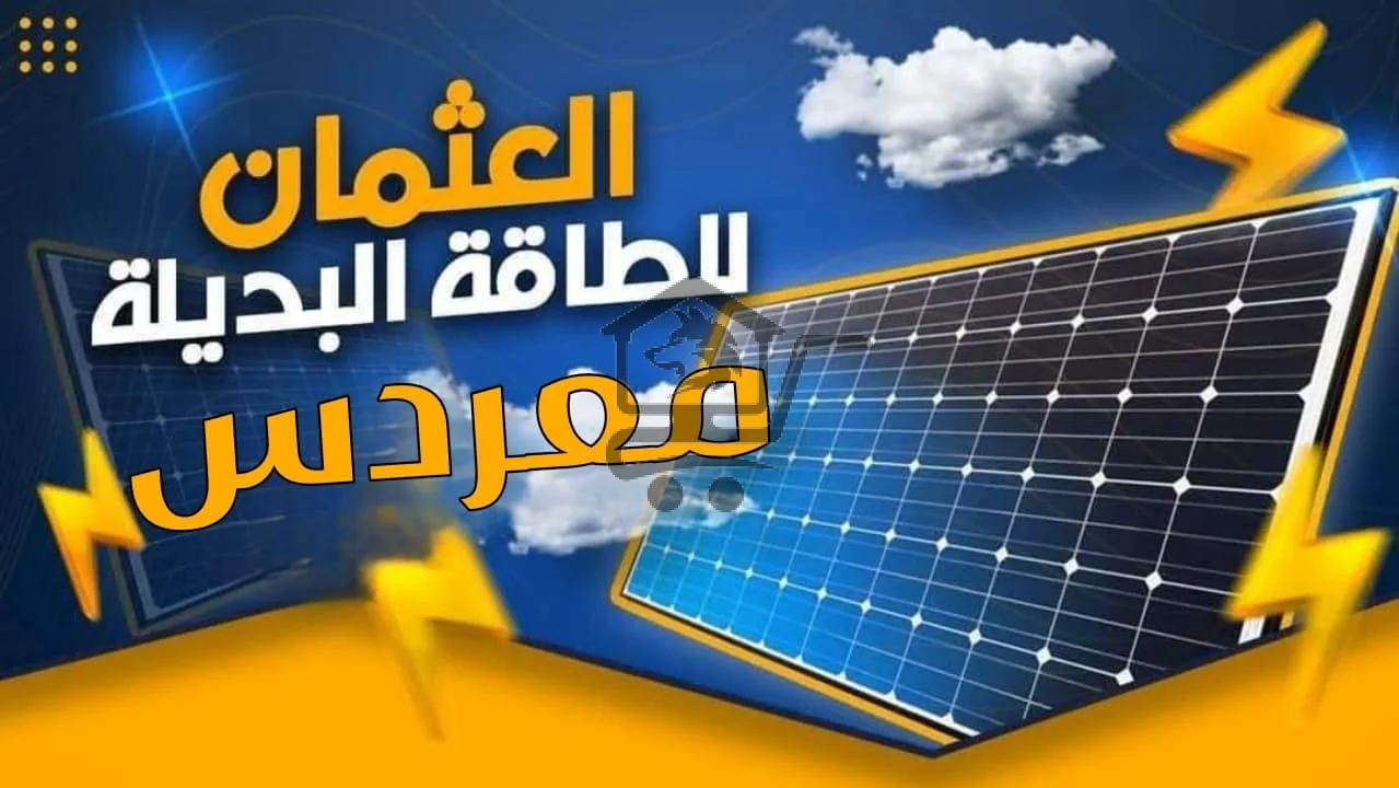 شركة العثمان للطاقة الشمسية حماه معردس - الصورة 1