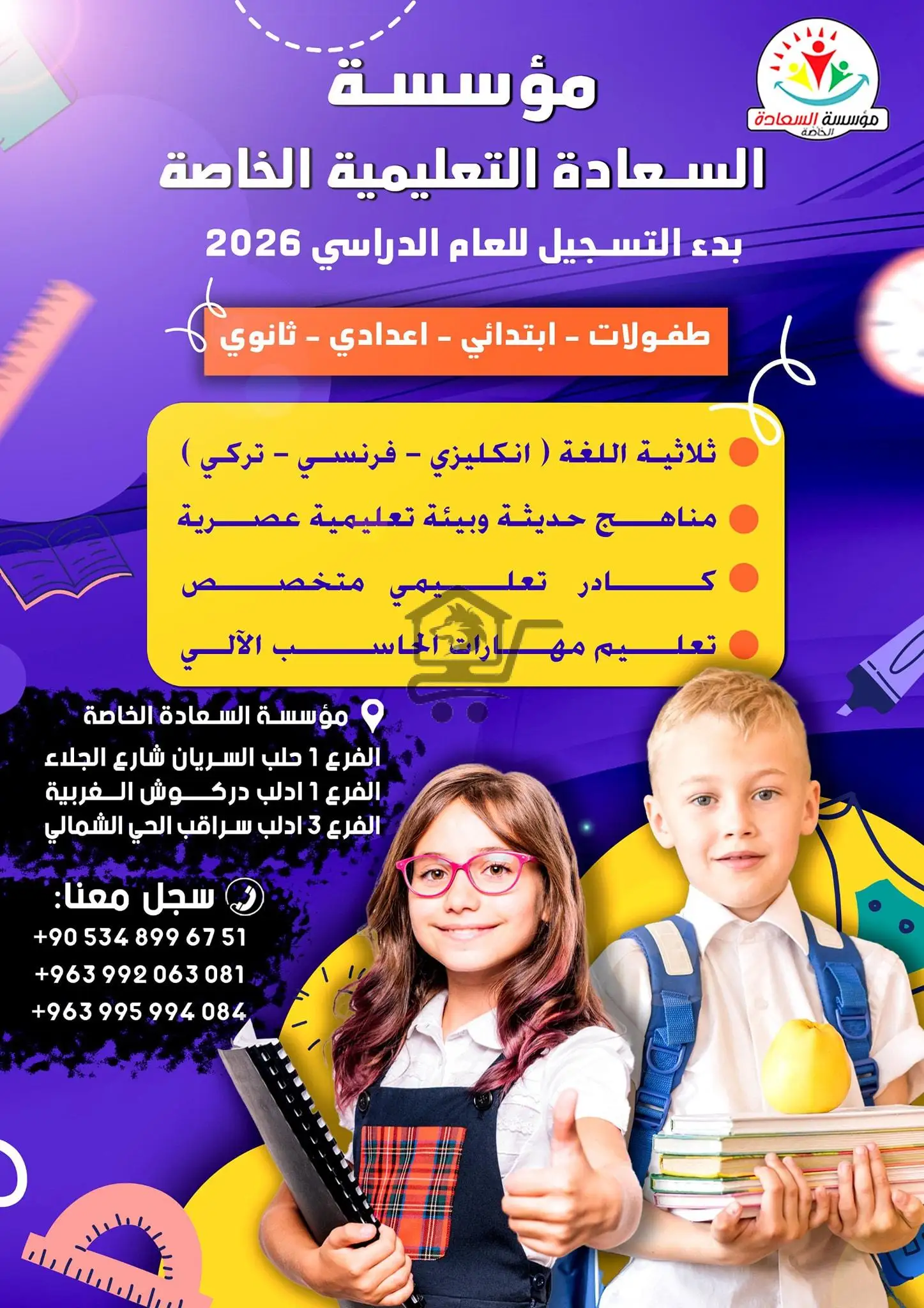 مدرسة السعادة التعليمية الخاصة فرع دركوش - الصورة 1