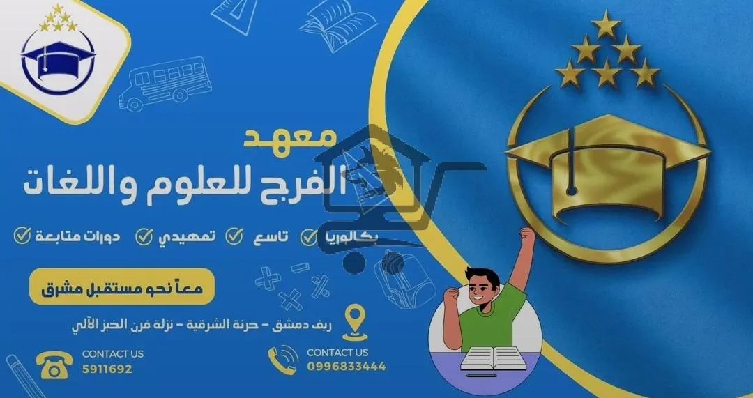 معهد الفرج للغلوم واللغات - الصورة 2