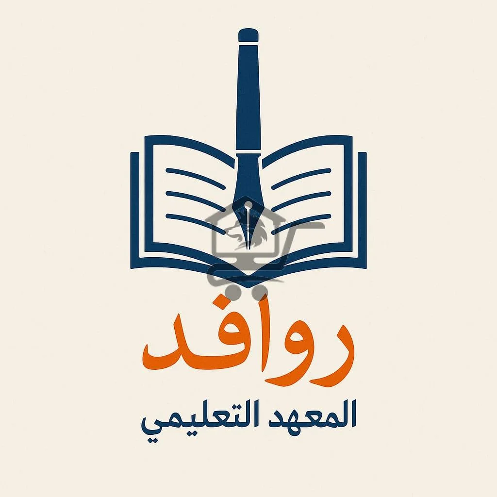 معهد روافد التعليمي - الصورة 1
