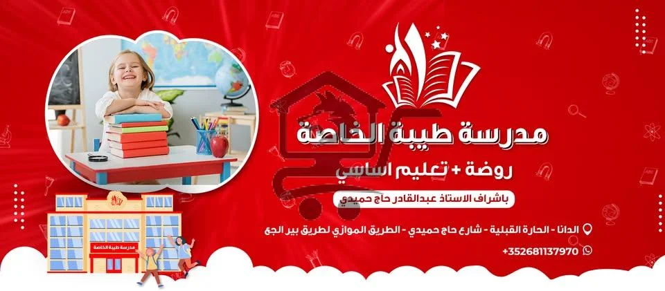 مدرسة طيبة الخاصة - الصورة 1