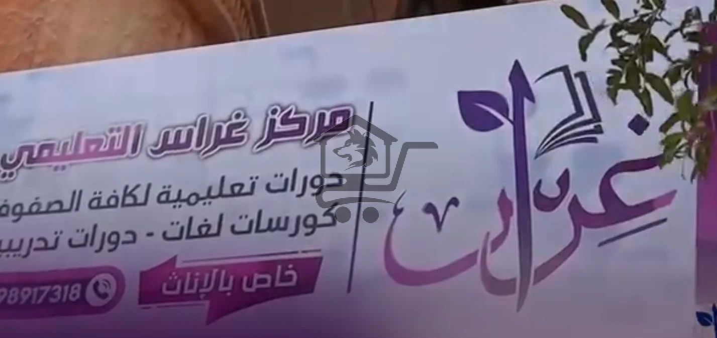 معهد غراس التعليمي - الصورة 5