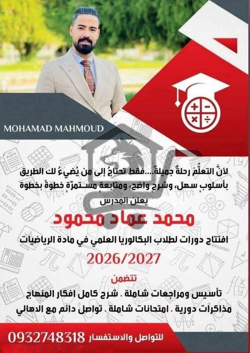 دورات بكالوريا علمي  لمادة الرياضيات