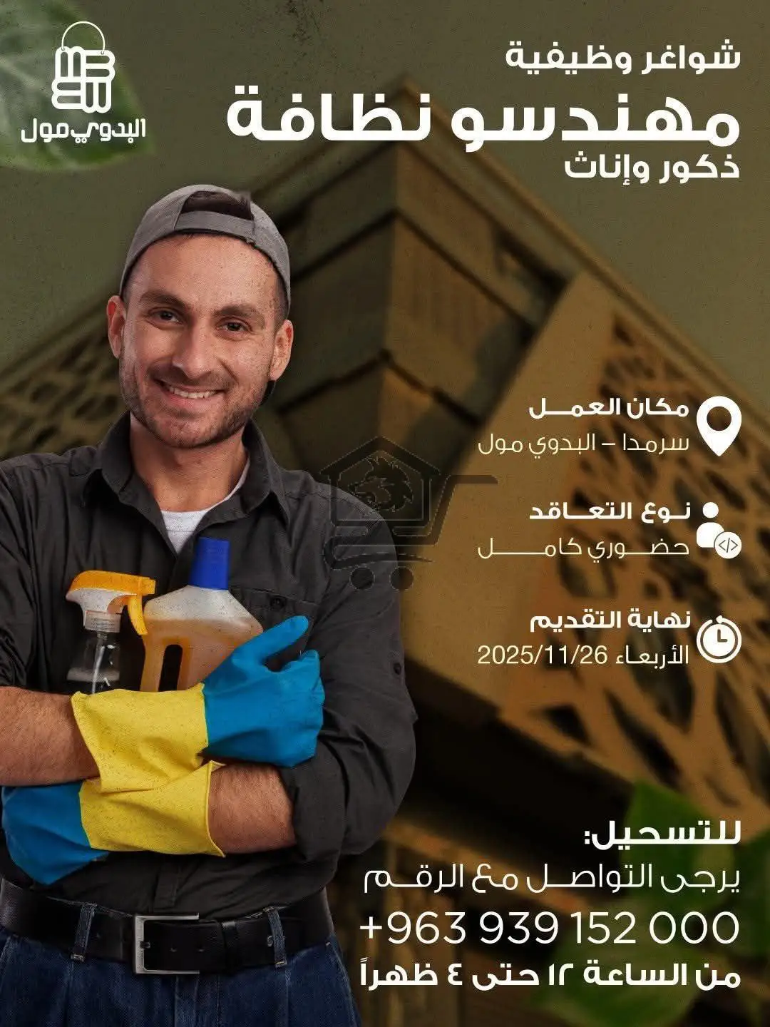 مطلوب  عمال وعاملات نظافة