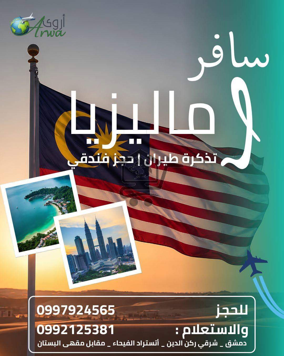 مؤسسة أروى للسياحة والسفر - الصورة 8