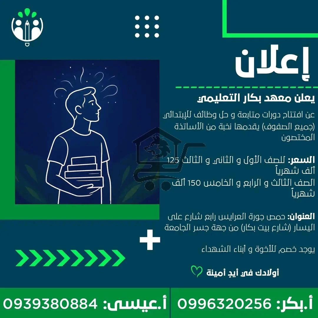 معهد بكار التعليمي - الصورة 4