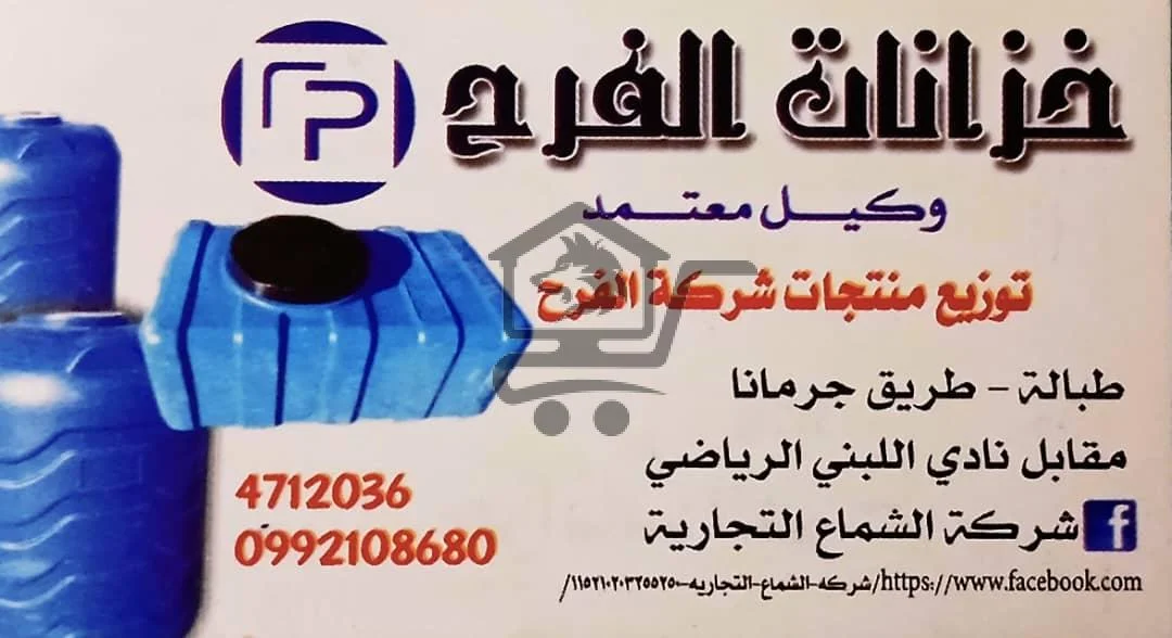 خزانات الفرح – وكيل معتمد لمنتجات شركة الفرح - الصورة 1