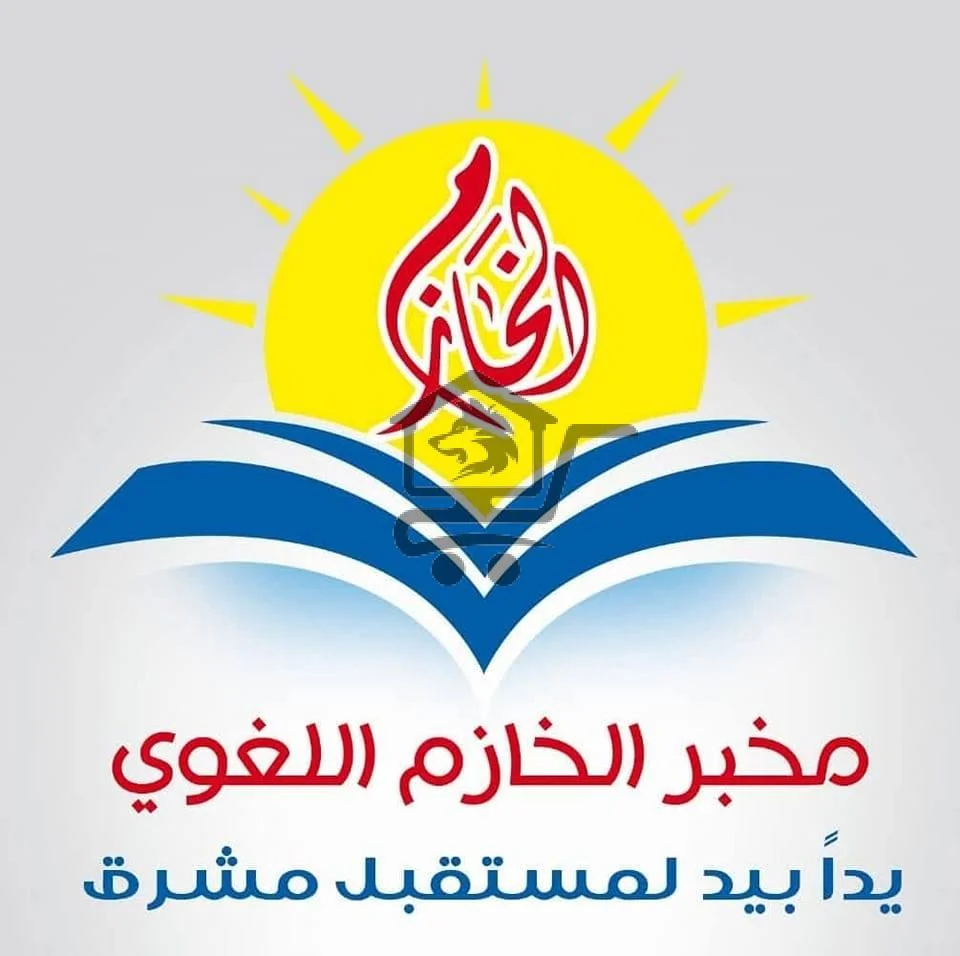 معهد الخازم - الصورة 1