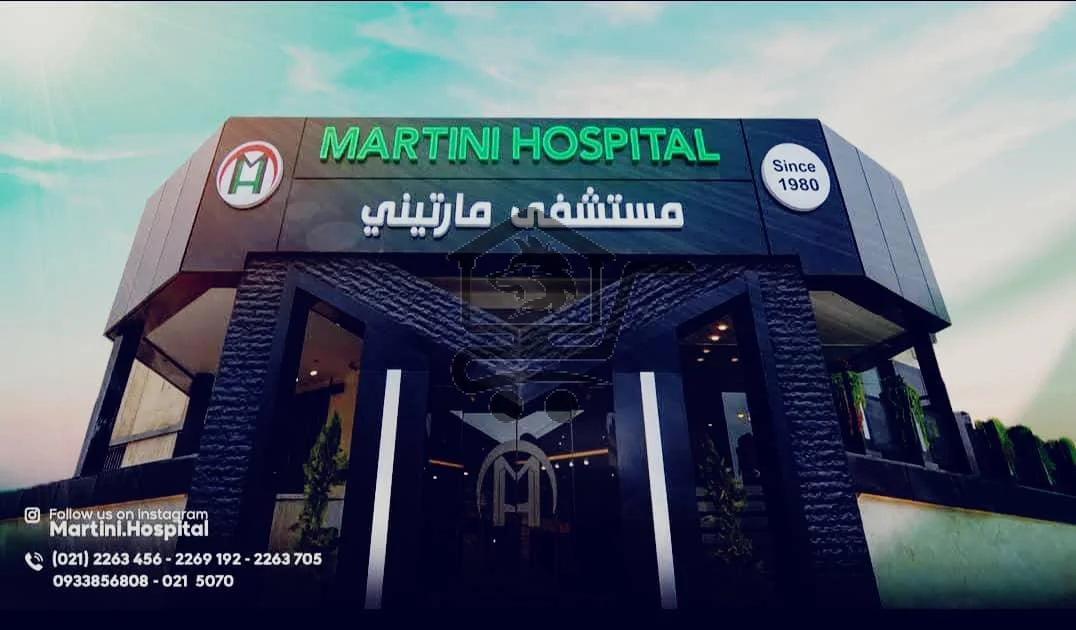 مشفى المارتيني 🩺 منذ عام 1980 - الصورة 7
