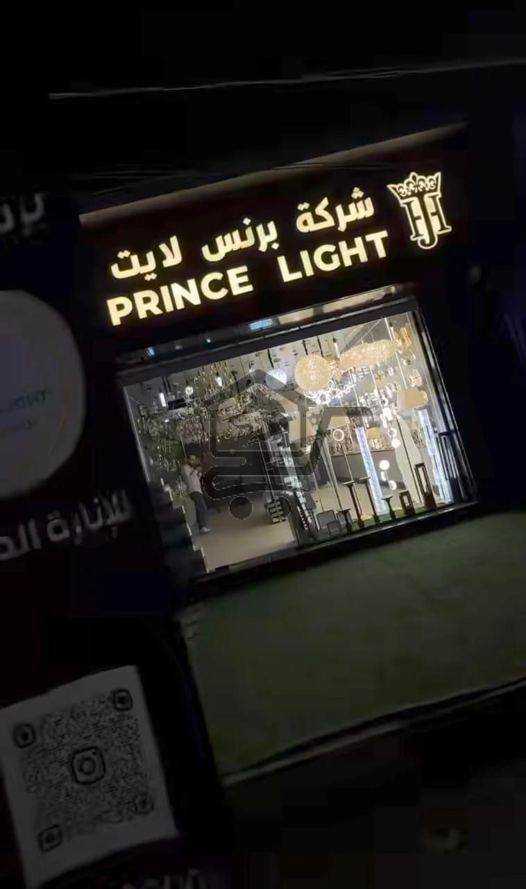 شركة برنس لايت💡 - الصورة 1