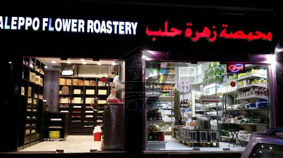 محمصة زهرة حلب - الصورة 1