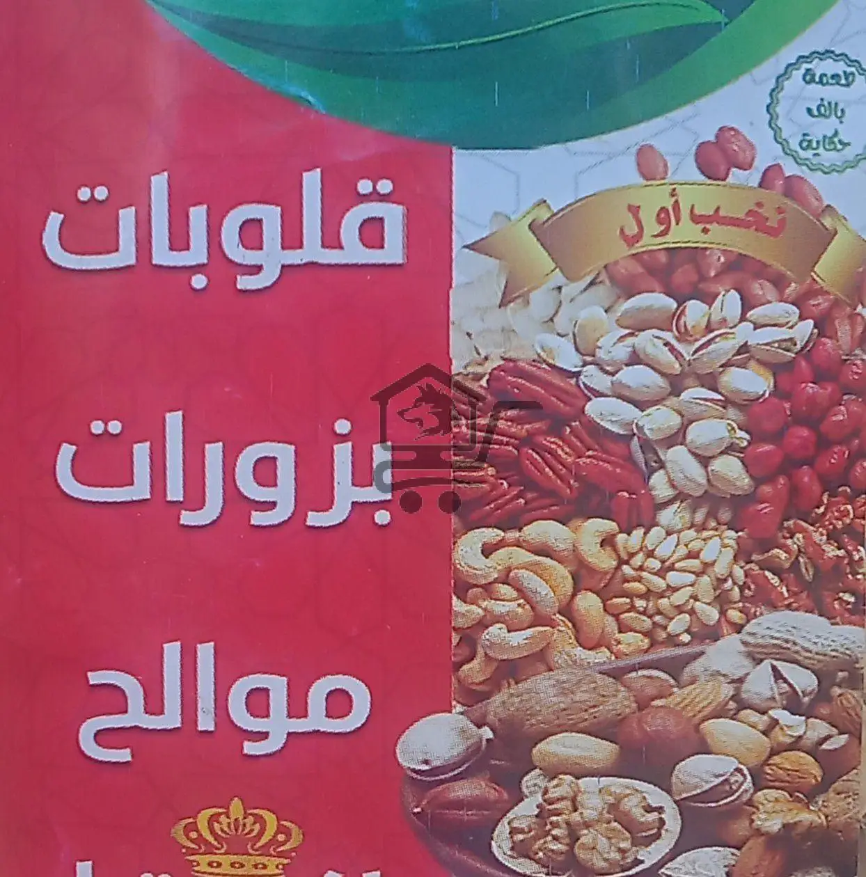 محمصة الصفصافة - الصورة 2