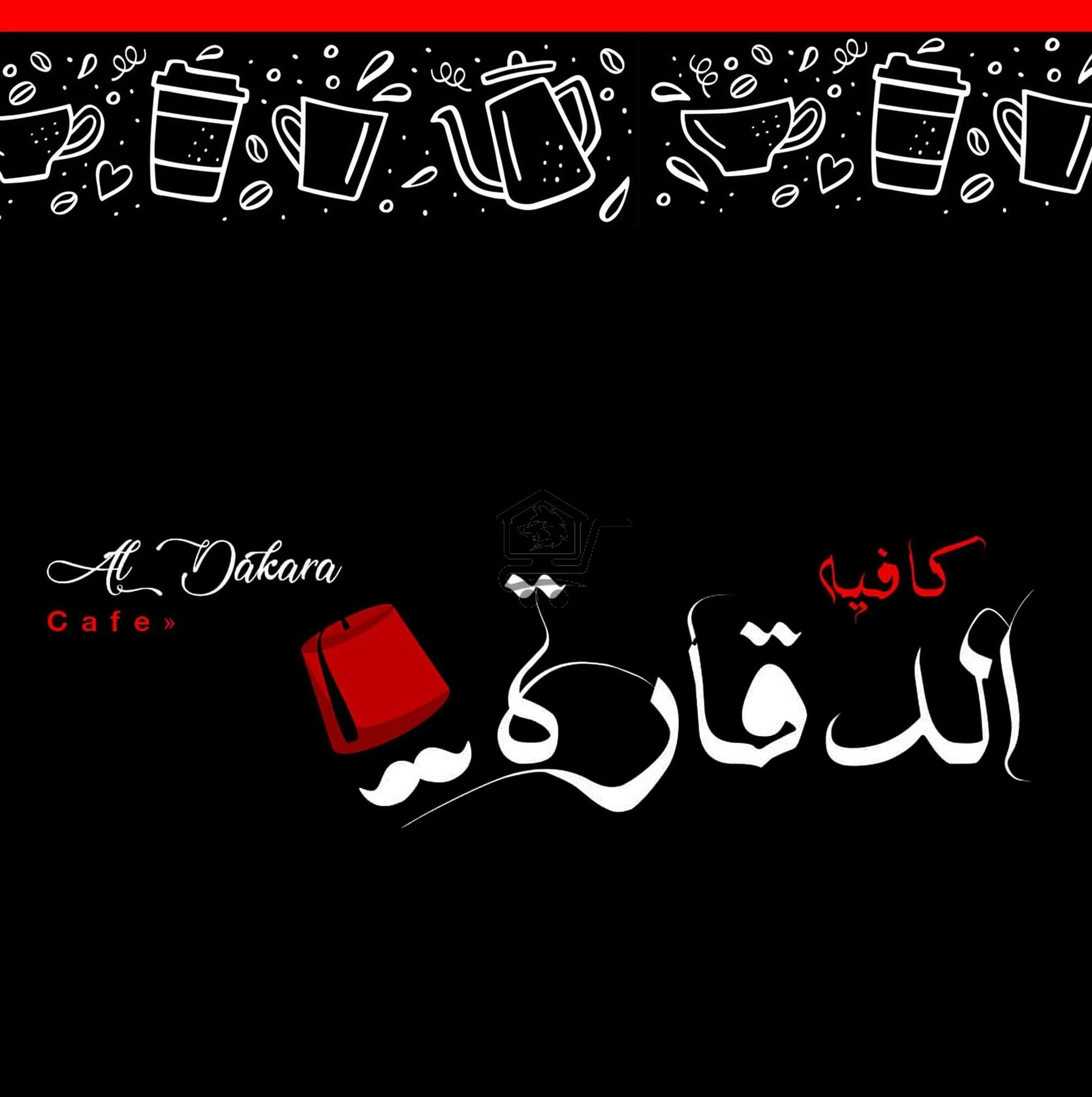 كافيه الدقارة _ Al Dakara Cafe - الصورة 1