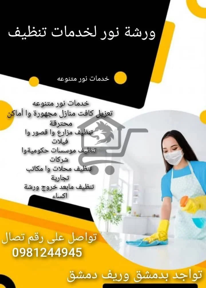 ورشة نور للتنظيف