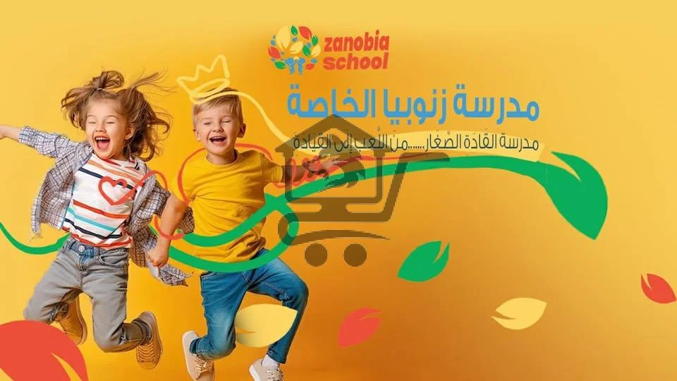 مدرسة زنوبيا الخاصة - الصورة 1