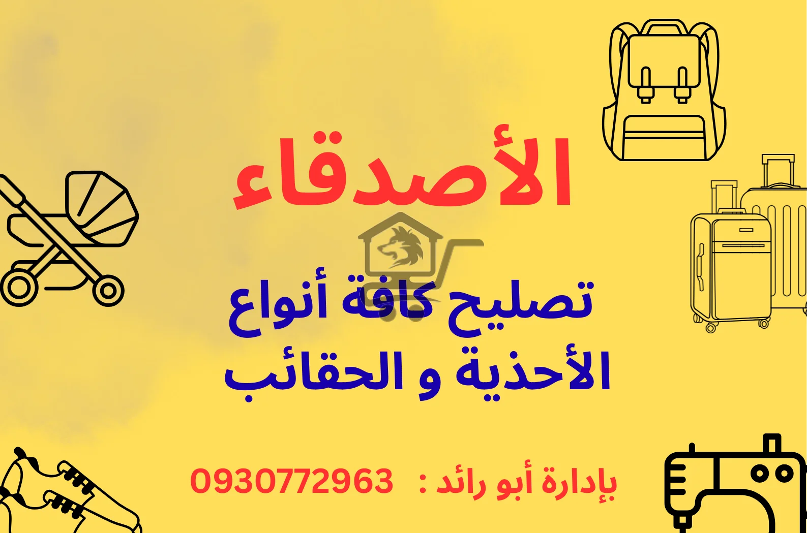 الأصدقاء للتصليح