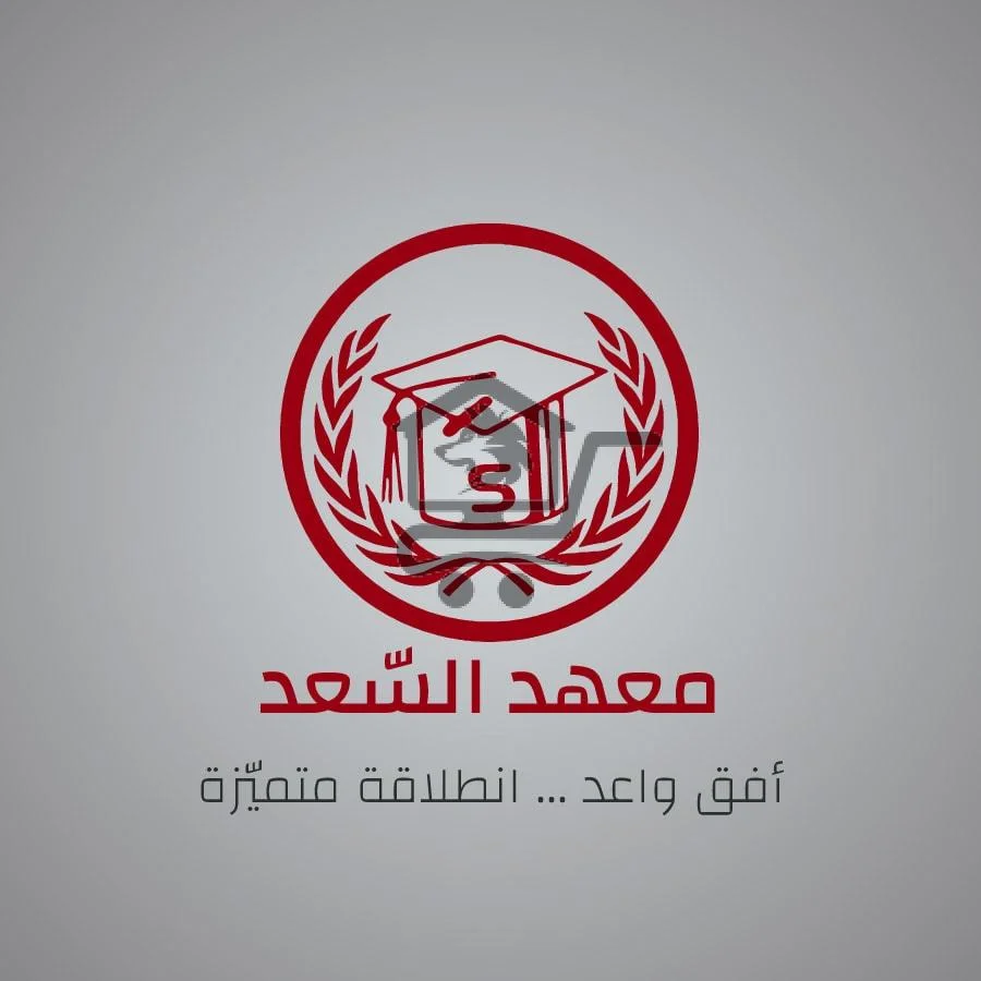 معهد السعد للعلوم واللغات