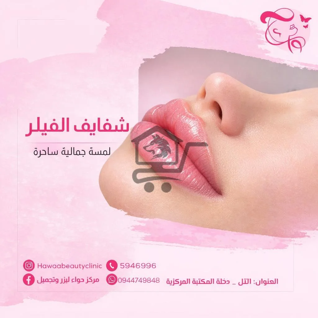 مركز حواء ليزر و تجميل - الصورة 5