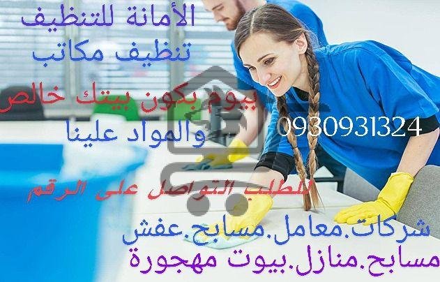 ورشة صبايا لخدمات التنظيف
