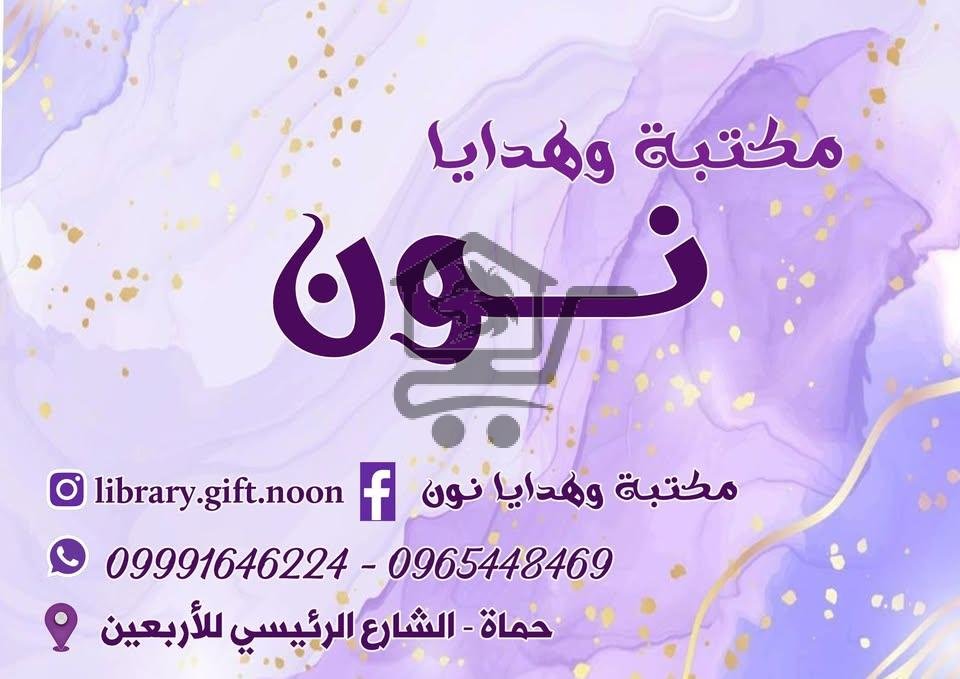 مكتبة وهدايا نون