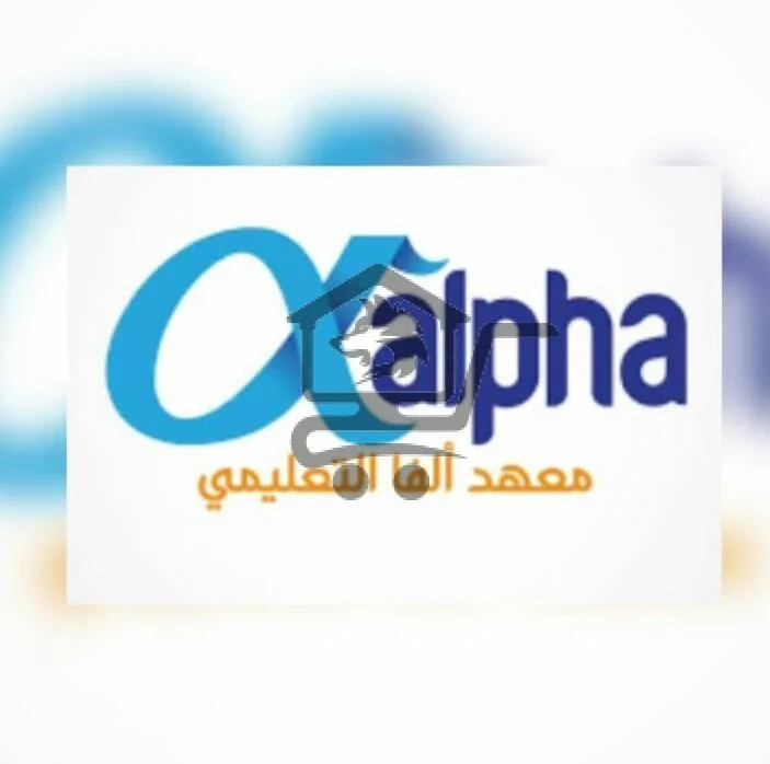 معهد ألفا التعليميAlpha institute - الصورة 1