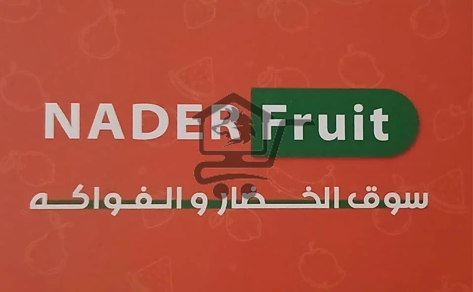 Nader Fruit... كل شي طازج وجاهز للمطبخ 👌 - الصورة 1