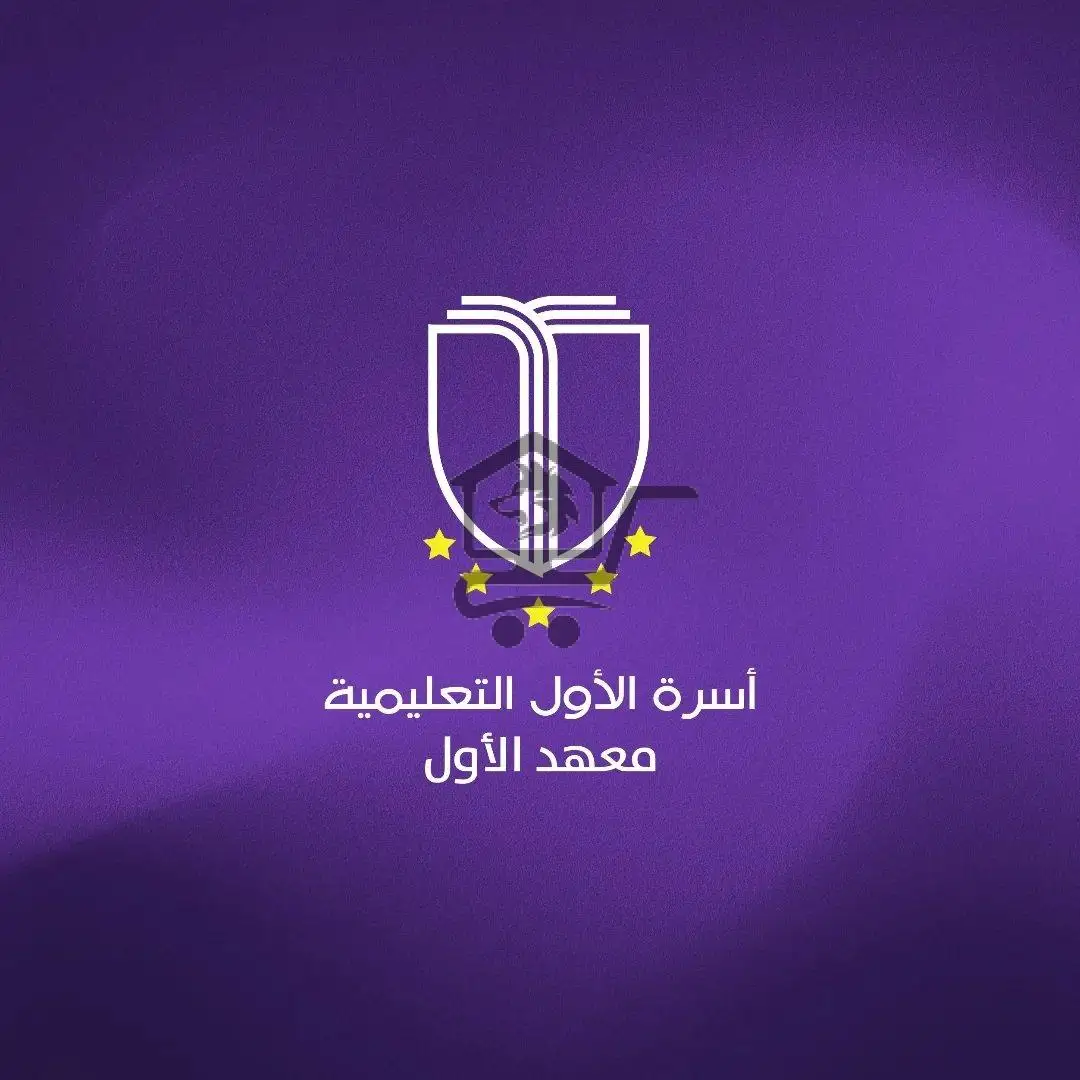 Al Awal Institute || معهد الأول - الصورة 1