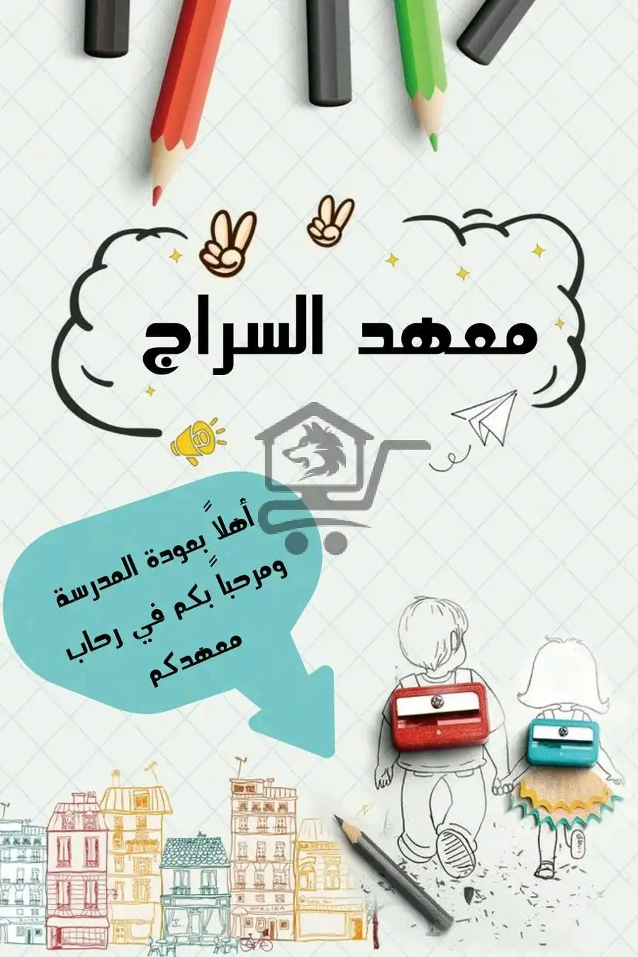 معهد السّراج - الصورة 4