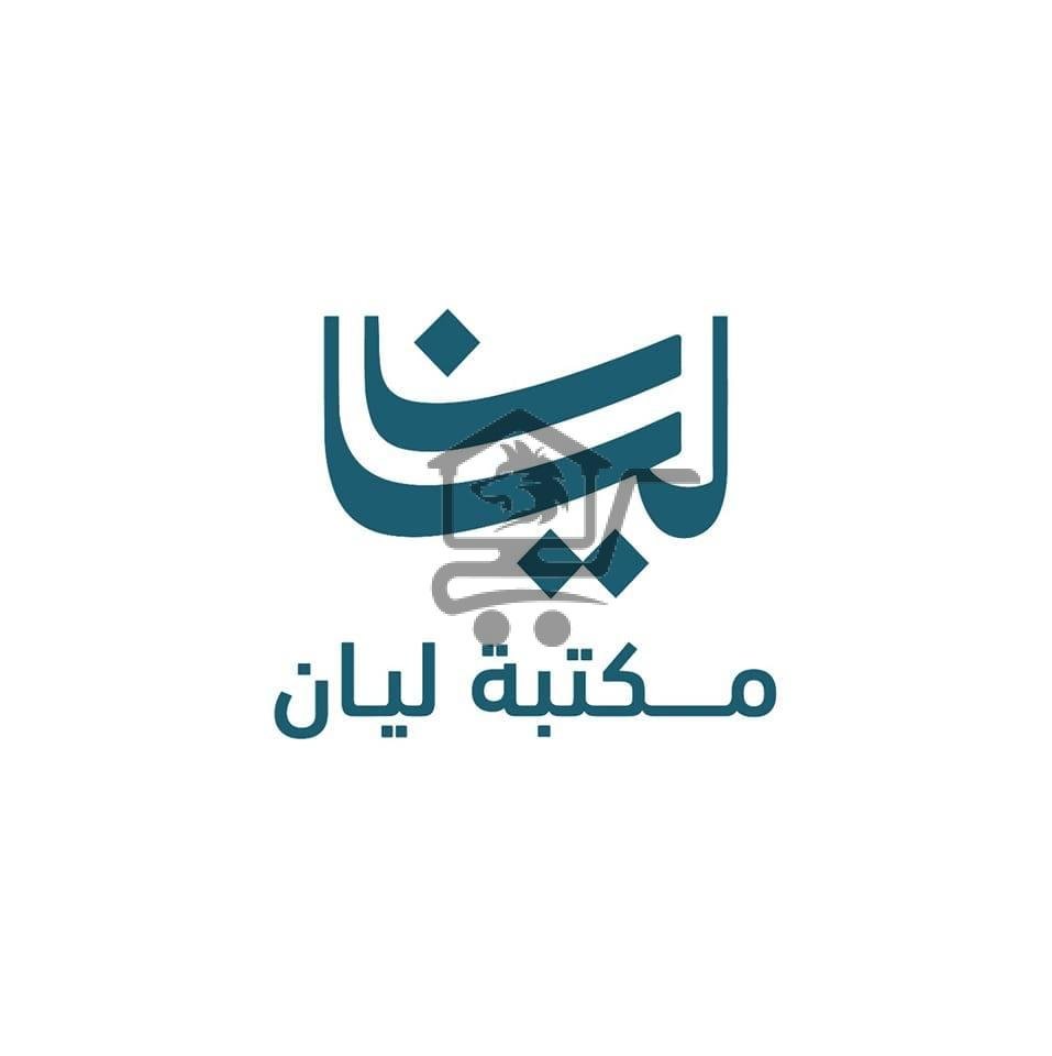 مكتبة ليان - الصورة 2