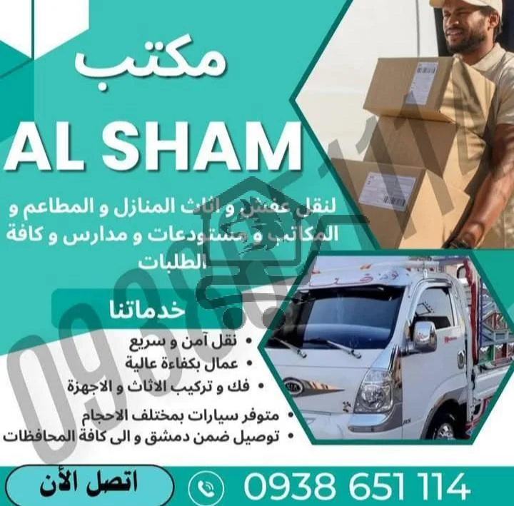 مكتب شام للنقل