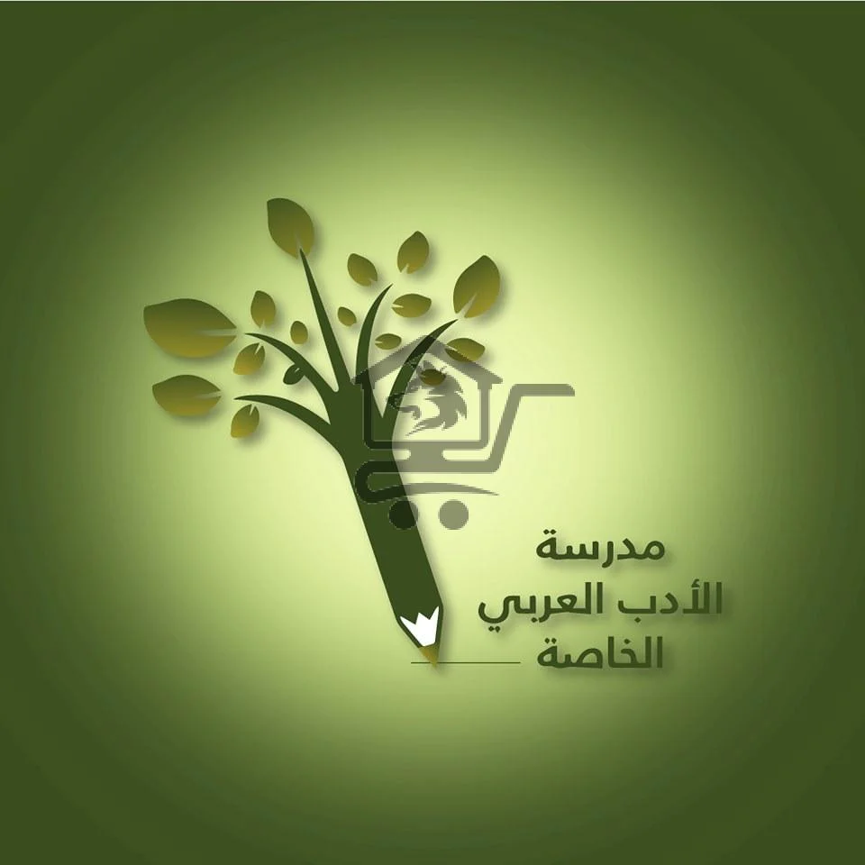 مدرسة الأدب العربي الخاصة