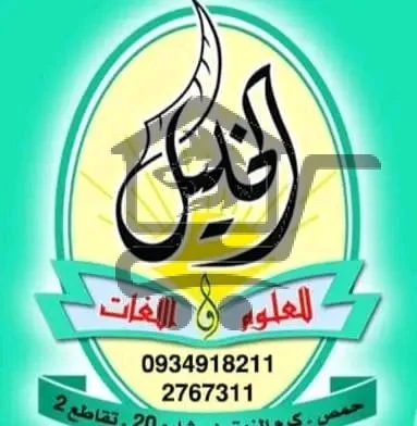 معهد الخليل للعلوم واللغات - الصورة 1