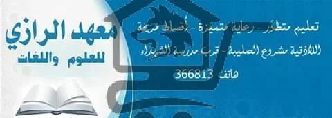 معهد الرازي للعلوم و اللغات - الصورة 2