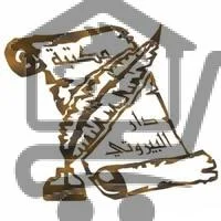 مكتبة دار البيروتي - الصورة 1