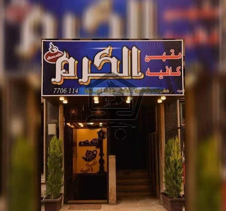 مقهى و كافيه الكرم - الصورة 1
