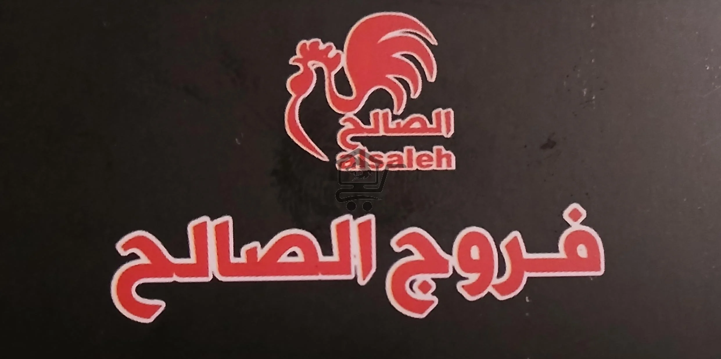 فروج الصالح - الصورة 1