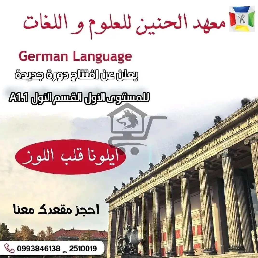 معهد الحنين للعلوم واللغات - الصورة 3