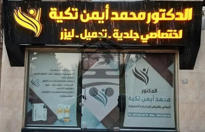 الدكتور_محمد_أيمن_تكية - الصورة 3