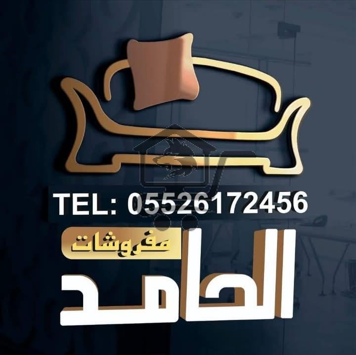 مفروشات الحامد - الصورة 1