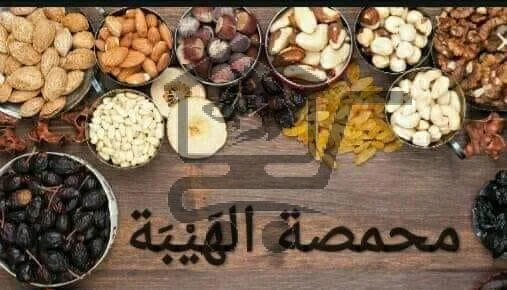 محمصة الهيبة عدرا - الصورة 2