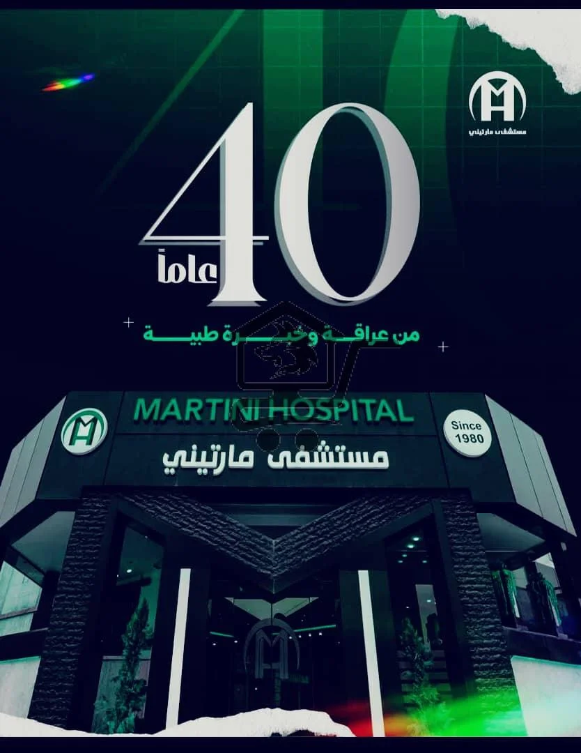 مشفى المارتيني 🩺 منذ عام 1980 - الصورة 1