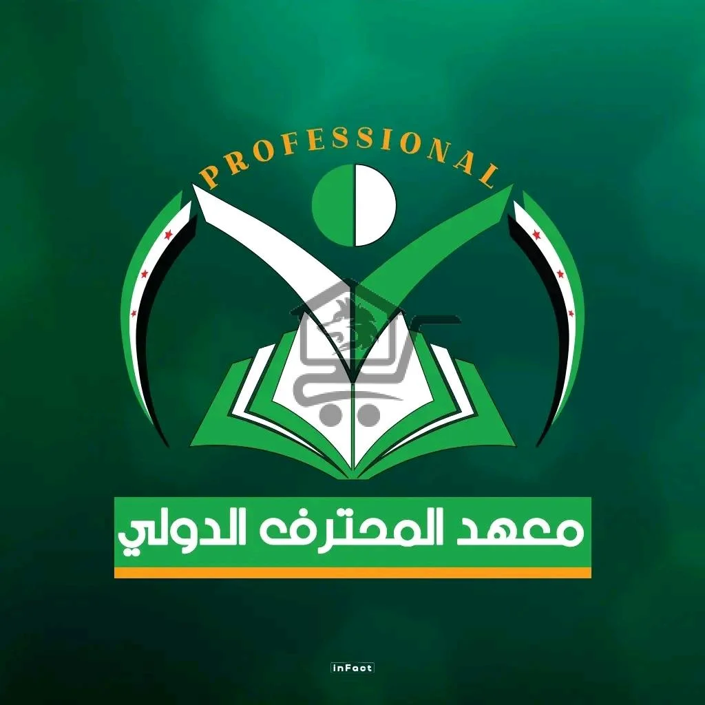 معهد المحترف الدولي - الصورة 1