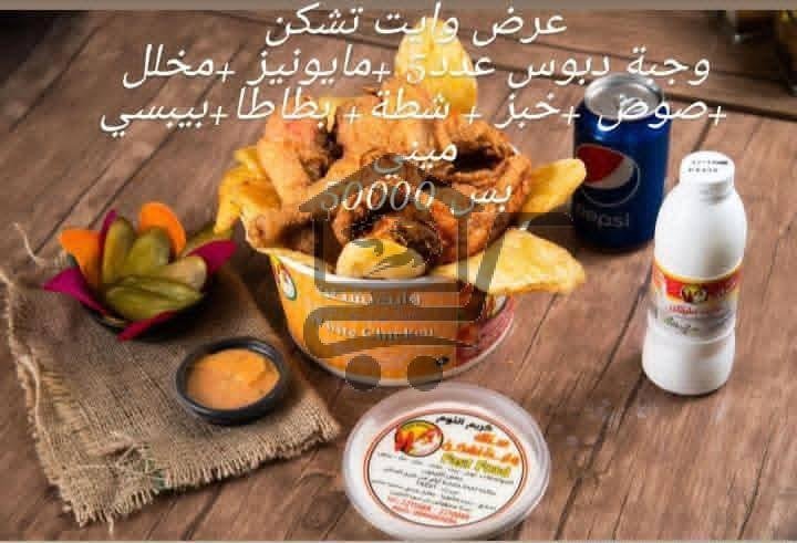 وايت تشكن - الصورة 1