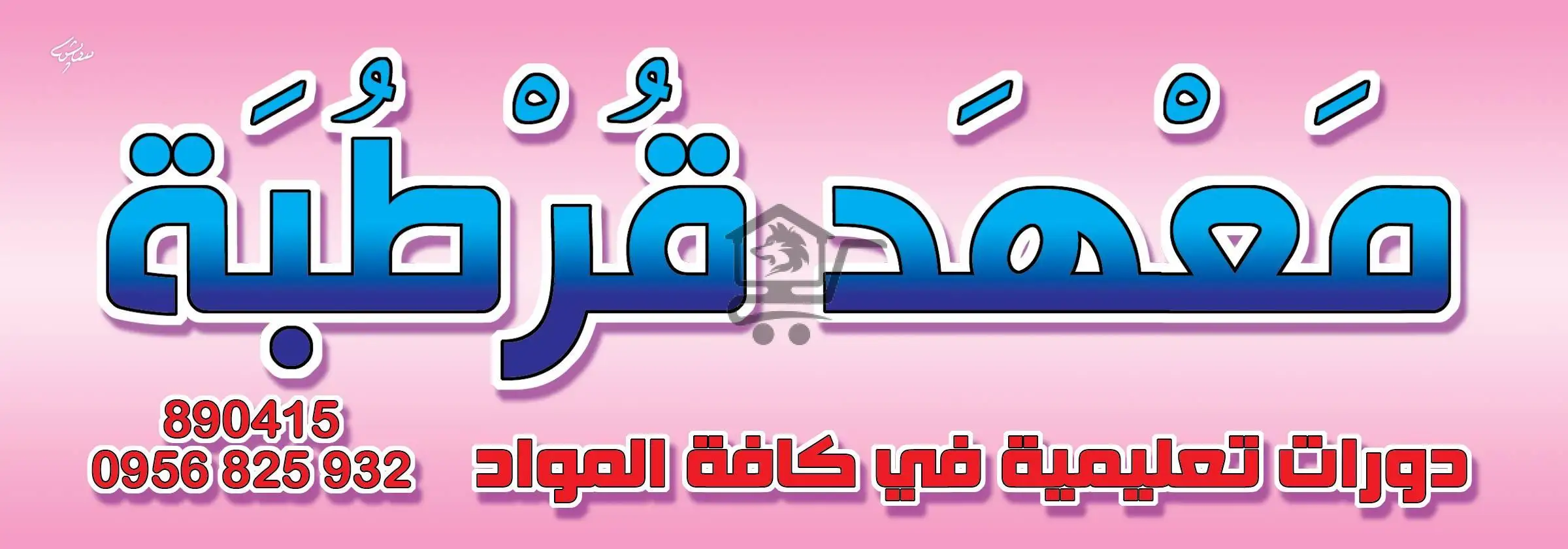 معهد قرطبة التعليمي - الصورة 2