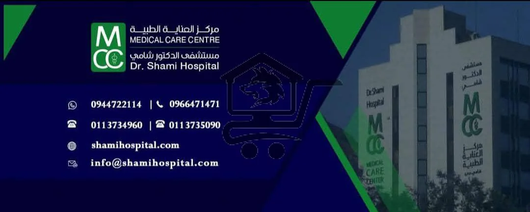 مشفى الشامي 🩺 - الصورة 4